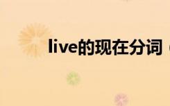 live的现在分词（lie的现在分词）