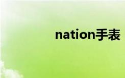 nation手表（nano腕表）
