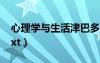 心理学与生活津巴多电子书（心理学与生活txt）