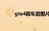 gta4刷车器图片（gta4刷车器）