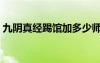 九阴真经踢馆加多少师徒值（九阴真经踢馆）