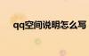 qq空间说明怎么写（qq空间个人说明）