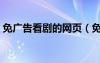 免广告看剧的网页（免广告看电视剧的网站）