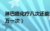 淋巴癌化疗八次还能活多久（淋巴癌的化疗8万一次）