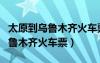 太原到乌鲁木齐火车票卧铺多少钱（太原到乌鲁木齐火车票）