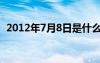 2012年7月8日是什么命（2012年7月8日）