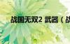 战国无双2 武器（战国无双2武器拿法）
