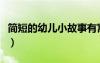 简短的幼儿小故事有寓意（简短的幼儿小故事）