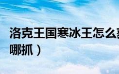 洛克王国寒冰王怎么获得（洛克王国寒冰皇在哪抓）