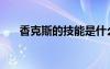 香克斯的技能是什么（香克斯的能力）