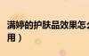 满婷的护肤品效果怎么样（满婷呼吸面膜咋使用）