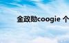 金政勋coogie 个人简历（金政勋）