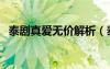 泰剧真爱无价解析（泰剧真爱无价第二部）