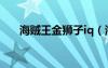海贼王金狮子iq（海贼王金狮子西奇）