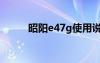 昭阳e47g使用说明（昭阳e47g）