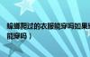 蟑螂爬过的衣服能穿吗如果穿了会怎么样（蟑螂爬过的衣服能穿吗）