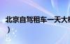 北京自驾租车一天大概多少钱（北京自驾租车）