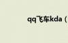 qq飞车kda（qq飞车科曼）