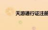 天游通行证注册（天游通行证）
