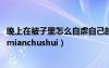 晚上在被子里怎么自虐自己的男（女子和男子晚上做内个xiamianchushui）
