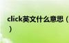 click英文什么意思（click什么意思中文翻译）