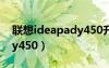 联想ideapady450升级方案（联想ideapady450）