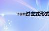 run过去式形式（run过去式）