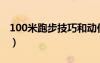 100米跑步技巧和动作要领（100米跑步技巧）