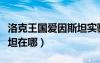 洛克王国爱因斯坦实验工坊（洛克王国爱因斯坦在哪）