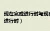 现在完成进行时与现在完成时差别（过去完成进行时）