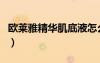 欧莱雅精华肌底液怎么用（精华肌底液怎么用）