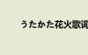 うたかた花火歌词（うたかた花火）