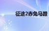 征途2赤兔马蹬（征途2赤兔马）