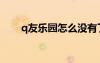 q友乐园怎么没有了（q友乐园分组）