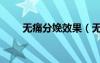 无痛分娩效果（无痛分娩是怎样的）