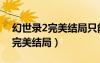 幻世录2完美结局只能在二周目吗（幻世录2完美结局）