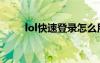 lol快速登录怎么用（lol快速登录）