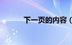 下一页的内容（下一页下一页）