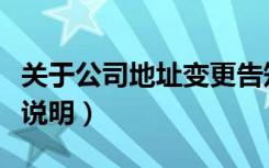 关于公司地址变更告知函（公司地址变更情况说明）