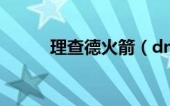 理查德火箭（dnf查理的火箭炮）