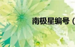 南极星编号（南极星乱码）