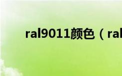 ral9011颜色（ral9005是什么颜色）