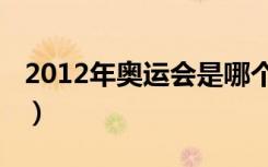 2012年奥运会是哪个（2012奥运会是第几届）