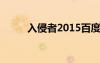 入侵者2015百度百科（入侵者2）