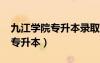 九江学院专升本录取分数线2023（九江学院专升本）