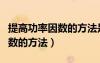 提高功率因数的方法是并联电容（提高功率因数的方法）