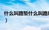 什么叫路堑什么叫路肩（路肩路堤路堑的区别）
