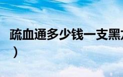 疏血通多少钱一支黑龙江（疏血通多少钱一支）