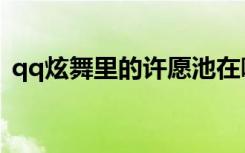 qq炫舞里的许愿池在哪里（qq炫舞许愿树）