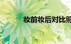 妆前妆后对比照片（妆前妆后）